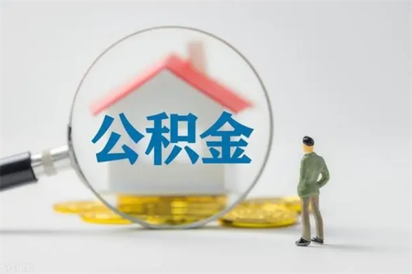 陵水离职如何取公积金（陵水离职如何取公积金的钱）